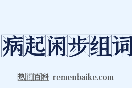 病起闲步组词是什么意思的图片